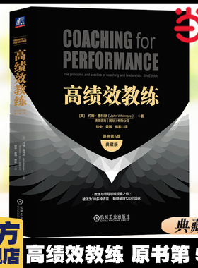 当当网 高绩效教练 原书第5版典藏版 约翰 惠特默 组织文化 GROW 高绩效教练 樊登 潜力 ICF 现代心理学 神经科学 正版书籍