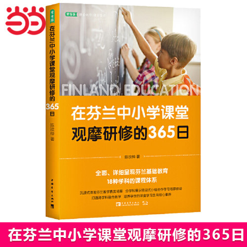 当当网正版书籍 在芬兰中小学课堂观摩研修的365日 （《芬兰教育全球DI一的秘密》课堂教学篇）陈玟桦 著 中学教辅文教