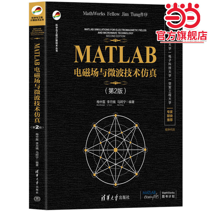 MATLAB电磁场与微波技术仿真（第2版）