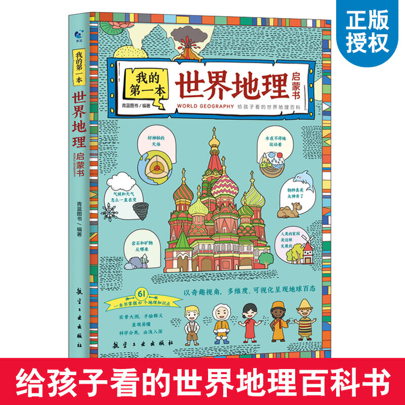 启蒙世界地理百科全书