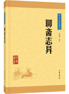 【当当网】聊斋志异中华经典藏书升级版 于天池译注 传奇写鬼怪造就文言短篇小说的典范之作中华书局出版 正版书籍