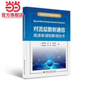 对流层散射通信高速率调制解调技术