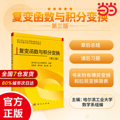 当当网】 复变函数与积分变换 第三版 包革军 邢宇明 盖云英主编 十二五规划教材  9787030369130 科学出版社