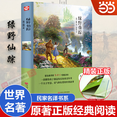 当当正版 绿野仙踪 精装全译原著无删减完整中文版世界经典文学小说青少年版初中高中生课外阅读书籍 经典文学名著作品
