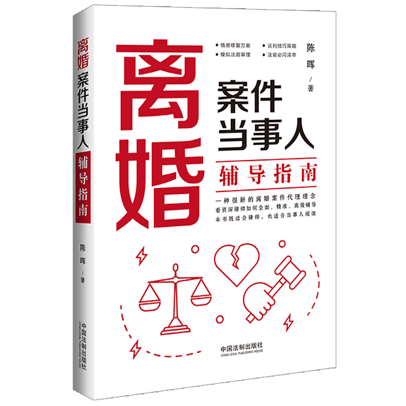 当当网【离婚案件当事人辅导指南】
