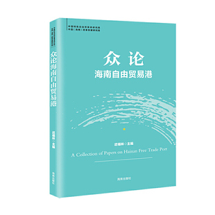当当网 众论海南自由贸易港（自贸港系列丛书） 迟福林 海南出版社 正版书籍