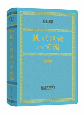 现代汉语八百词（增订本)(中华人民共和国成立70周年珍藏本)
