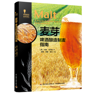 麦芽：啤酒酿造制麦指南 啤酒酿造技术译丛