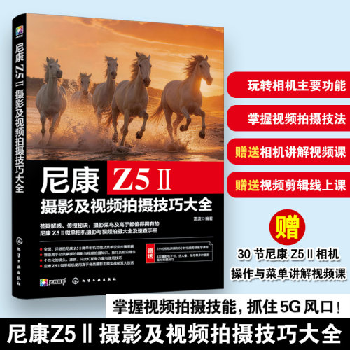 尼康Z5Ⅱ摄影及视频拍摄技巧大全 视频拍摄剪辑后期处理操作详解 赠送相机讲解视频课及视频剪辑线上课 零基础新手摄影技巧教程