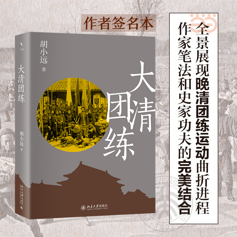 当当网 大清团练（签名版） 胡小远 北京大学出版社 正版书籍