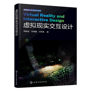正版书籍 虚拟现实交互设计周晓成,张煜鑫,冷荣亮 艺术书籍计算机/网络 计算机理论艺术设计书籍鉴赏收藏书籍绘画书漫画书籍