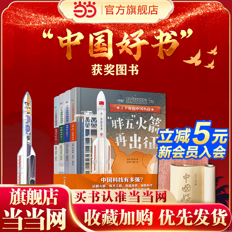 当当网正版童书 了不起的中国科技（4册）中国科技创新科普绘本【4岁+】小学生科学启蒙书籍课外书