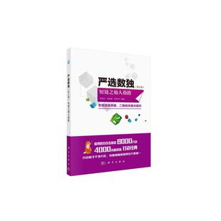 当当网 严选数独  第五辑  短链之仙人指路  谢道台   科学出版社 正版书籍