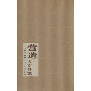 营造古文导览