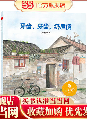 儿童时代图画书：牙齿，牙齿，扔屋顶