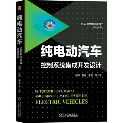 当当网 纯电动汽车控制系统集成开发设计 海归专家多年国内外主持开发工作经验汇集 纯电动控制领域必读图书 机械工业出版社