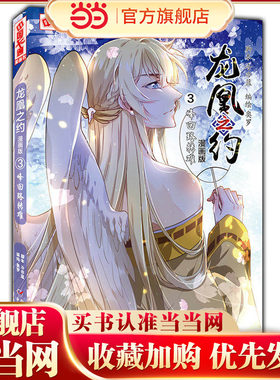 龙凰之约·漫画版3 峰回路转难