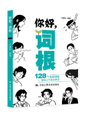 付建利 你好，词根——128个英语词根撬动上千英文单词
