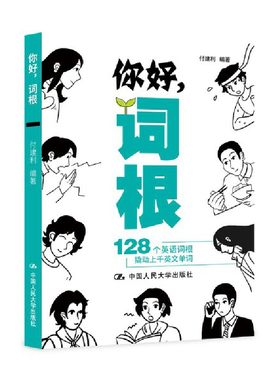 付建利 你好，词根——128个英语词根撬动上千英文单词