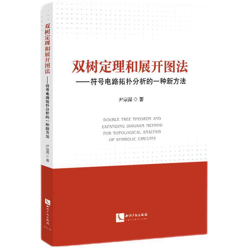 双树定理和展开图法——符号电路拓扑分析的一种新方法