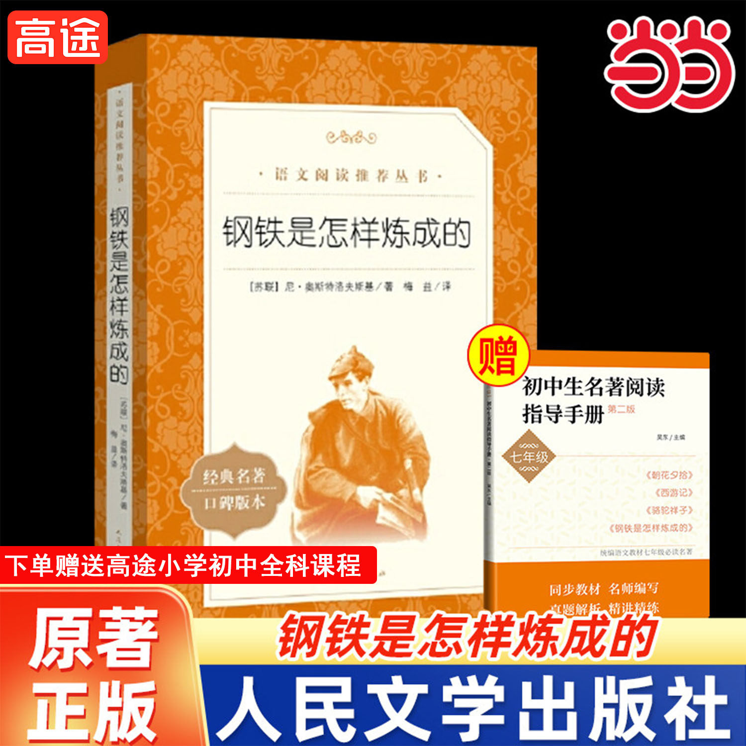 当当网骆驼祥子和钢铁是怎样炼成的初中正版原著七年级课外阅读书籍中外八阅读配套书目课外书名著外国经典文学人民文学出版社