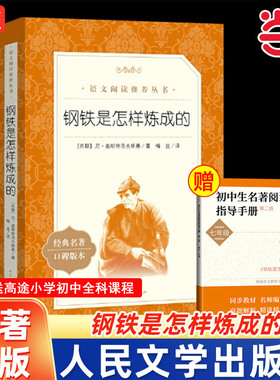 当当网骆驼祥子和钢铁是怎样炼成的初中正版原著七年级课外阅读书籍中外八阅读配套书目课外书名著外国经典文学人民文学出版社