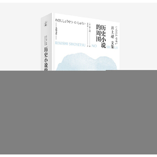 历史小说的周围 井上靖文集天狗文库