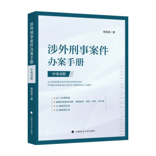 当当网 涉外刑事案件办案手册:汉英对照 正版书籍