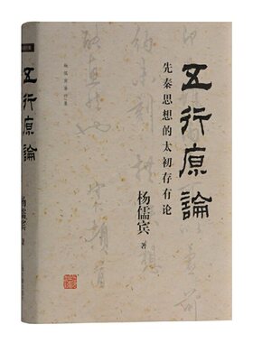 当当网 五行原论:先秦思想的太初存有论(杨儒宾著作集) 杨儒宾 上海古籍出版社 正版书籍