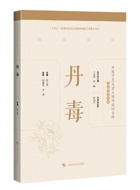 丹毒(中医常见及重大疑难病证专辑文献研究丛书)