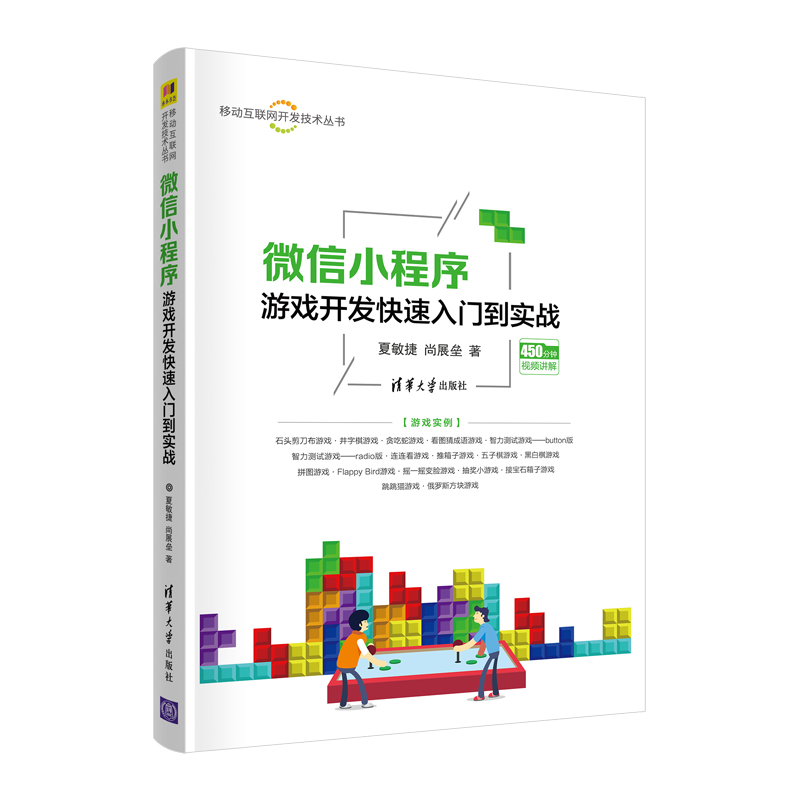 当当网 微信小程序游戏开发快速入门到实战 移动开发 清华大学出版社 正版书籍