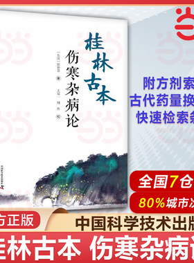 桂林古本伤寒杂病论 张仲景 著 王冠一 周羚 校 中医学四大经典著作之一 六经辨证 理法方药方剂 中国科学技术出版社9787504694485
