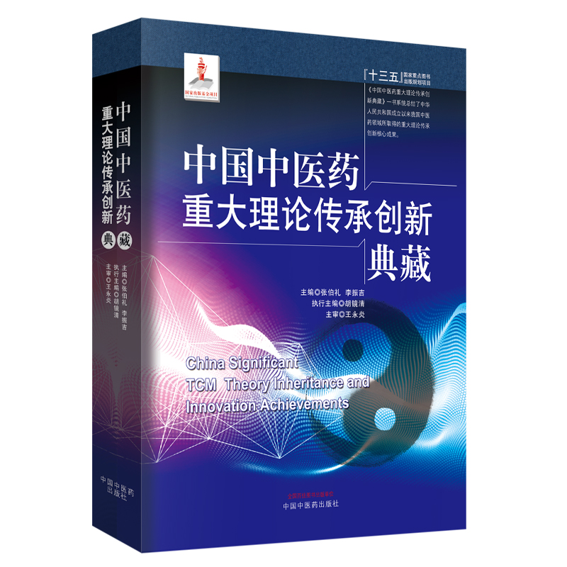 当当网 中国中医药重大理论传承创新典藏（第五届中国出版政府奖图书奖）  中国中医药出版社  正版书籍