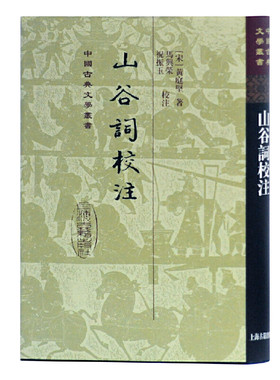 当当网 山谷词校注(精)(中国古典文学丛书) 黄庭坚 上海古籍出版社 正版书籍