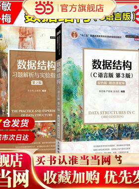 数据结构 C语言版第3版+数据结构习题解析与实验指导第2版 严蔚敏/李冬梅/吴伟民 人民邮电出版社 计算机数据结构教材考研书籍