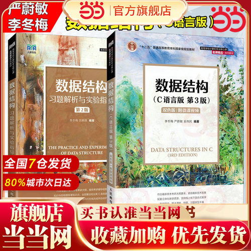 数据结构 C语言版第3版+数据结构习题解析与实验指导第2版 严蔚敏/李冬梅/吴伟民 人民邮电出版社 计算机数据结构教材考研书籍