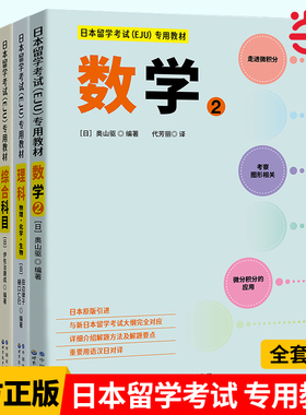 【当当网官方旗舰店】日本留学考试 EJU 专用教材4册 数学1+数学2+综合科目+理科 物理化学生物 附习题答案解析 eju系列备考用书