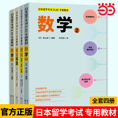 【当当网官方旗舰店】日本留学考试 EJU 专用教材4册 数学1+数学2+综合科目+理科 物理化学生物 附习题答案解析 eju系列备考用书