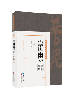 曹禺研究资料长篇：《雷雨》研究资料