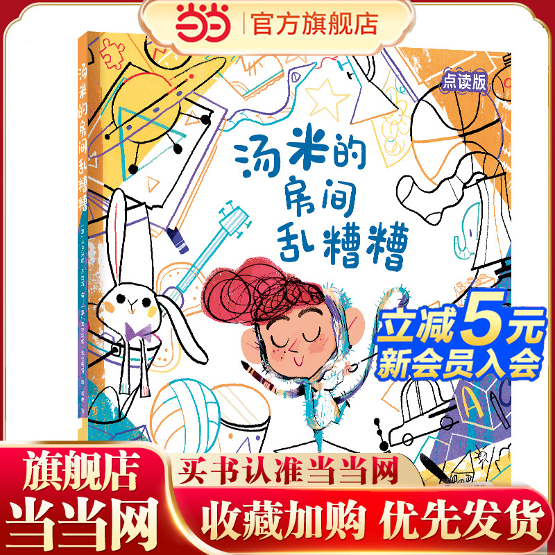 汤米的房间乱糟糟（兼容小达人点读笔）