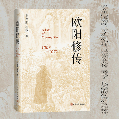 当当网 欧阳修传 王水照 崔铭 人民文学出版社 正版书籍