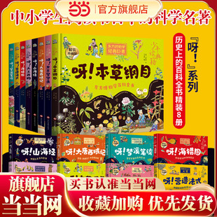 当当网正版 少年读典籍 呀！全套8册 精装版 本草纲目 天工开物 海错图 梦溪笔谈 营造法式 大唐西域记 东京梦华录 山海经