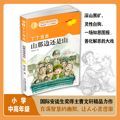 丁丁当当-山那边还是山