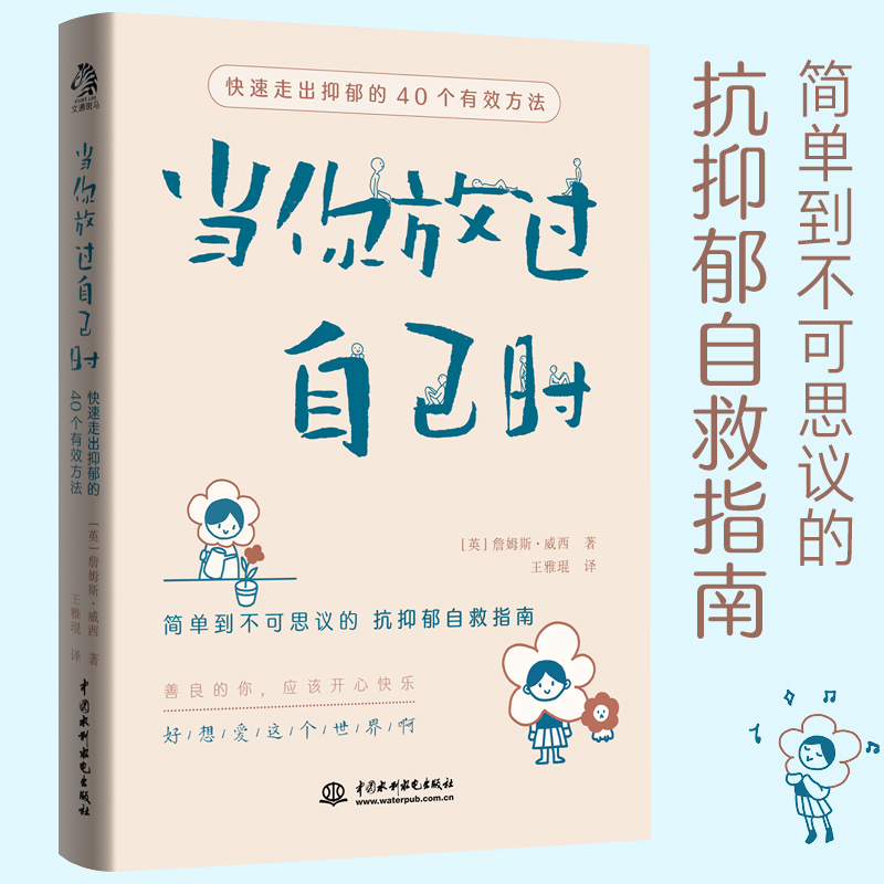 当当网 当你放过自己时（专享版）简单到不可思议的 “抗抑郁自救指南”40个简单易行的方法，一些水滴石穿的小小改变 正版书籍 书籍/杂志/报纸 心灵与修养 原图主图