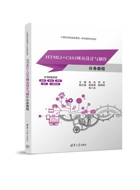 HTML5+CSS3网页设计与制作任务教程