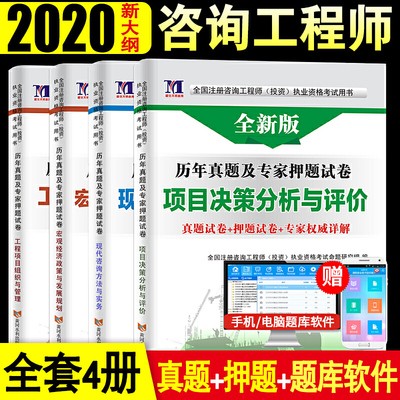 咨询工程师（投资）2020新版教材配套（4册试题套装） 咨询师历年真题及专家押题试卷：工程项目组织与管理+宏观经济政策与发展规