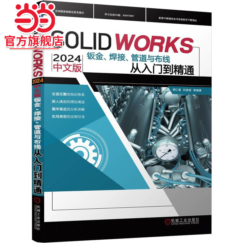 SOLIDWORKS 2024 中文版钣金、焊接、管道与布线从入门到精通 胡仁喜 刘昌丽