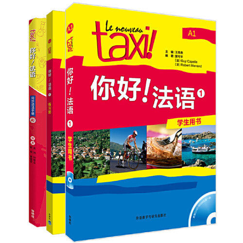 【当当网 正版书籍】你好!法语1套装(学生1.练习册1.语法手册A1共3册)(专网店)高性价比高么？