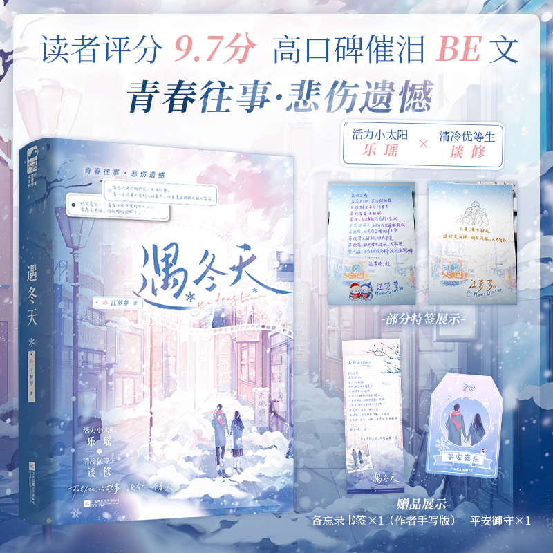 当当特签版【 赠书签+平安御守卡片】遇冬天 实力作者江萝萝 高口碑催泪BE文 读者评分9.7分网络收藏9千 现代青春文学言情小说书籍
