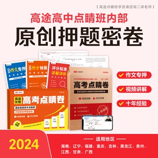 2024高途优卷 高考点睛卷 新高考卷专押
